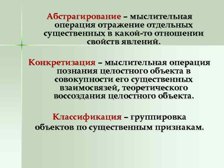   Абстрагирование – мыслительная операция отражение отдельных  существенных в какой-то отношении 