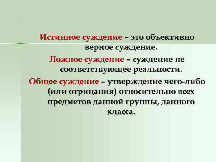  Истинное суждение – это объективно   верное суждение. Ложное суждение – суждение