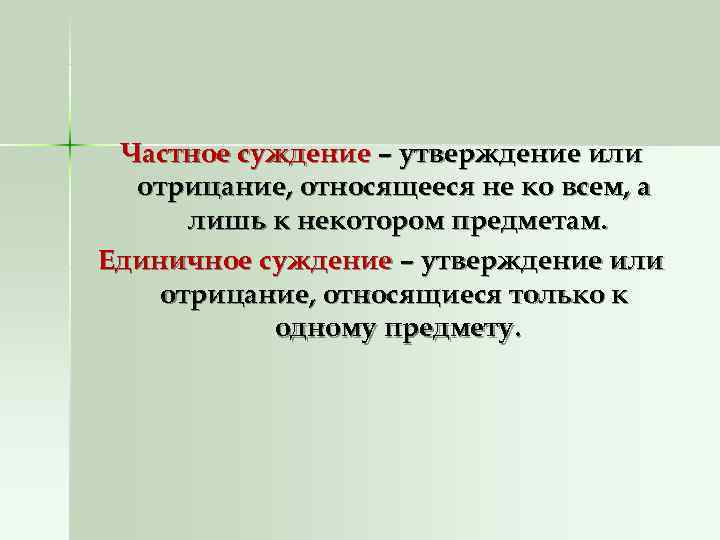  Частное суждение – утверждение или  отрицание, относящееся не ко всем, а 