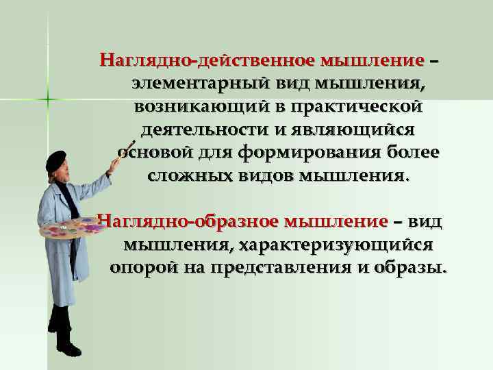 Наглядно действенное мышление это. Характеристика наглядно действенного мышления. Мышление в деятельности врача. Наглядно-действенное мышление возникает. Значение мышления в деятельности врача.