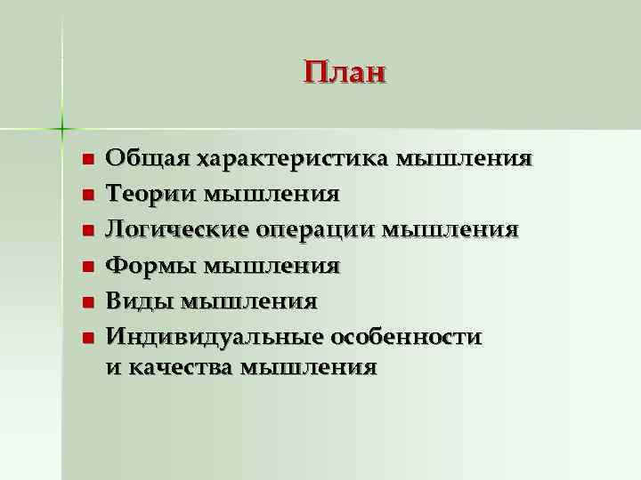    План n  Общая характеристика мышления n  Теории мышления n