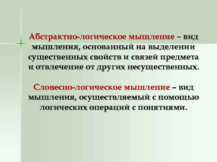 Абстрактно-логическое мышление – вид мышления, основанный на выделении существенных свойств и связей предмета и
