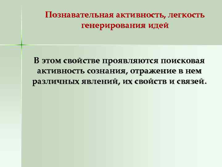  Познавательная активность, легкость   генерирования идей  В этом свойстве проявляются поисковая