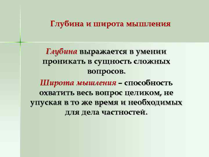   Глубина и широта мышления  Глубина выражается в умении  проникать в