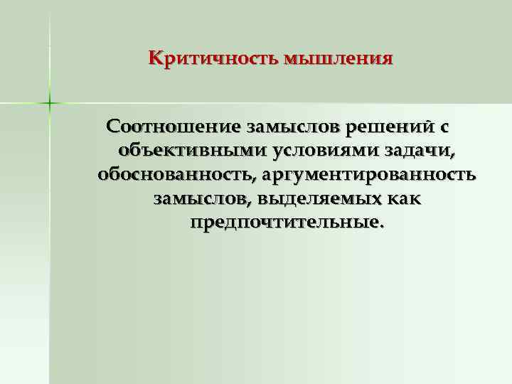   Критичность мышления  Соотношение замыслов решений с  объективными условиями задачи, обоснованность,