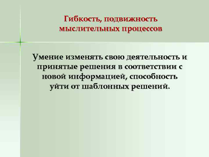   Гибкость, подвижность  мыслительных процессов  Умение изменять свою деятельность и принятые