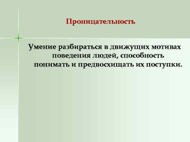    Проницательность  Умение разбираться в движущих мотивах поведения людей, способность понимать