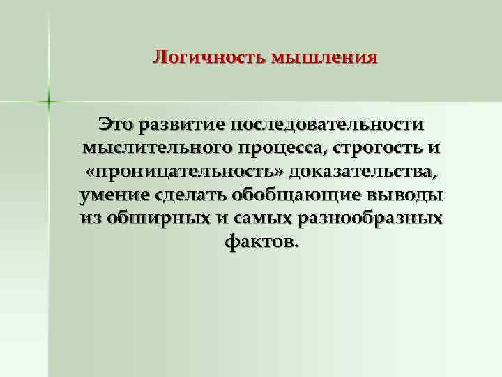   Логичность мышления Это развитие последовательности мыслительного процесса, строгость и  «проницательность» доказательства,