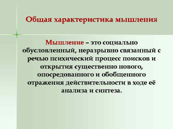 Общая характеристика мышления  Мышление – это социально обусловленный, неразрывно связанный с речью психический