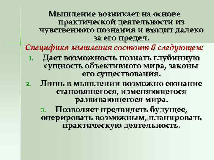   Мышление возникает на основе   практической деятельности из чувственного познания и