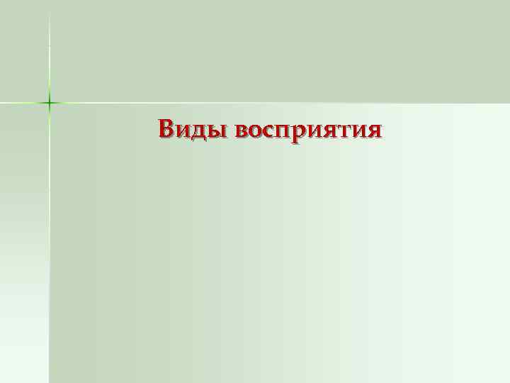 Виды восприятия 