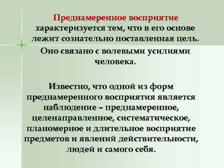  Преднамеренное восприятие  характеризуется тем, что в его основе лежит сознательно поставленная цель.