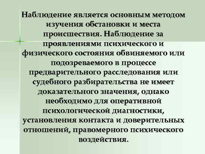 Наблюдение является основным методом  изучения обстановки и места  происшествия. Наблюдение за проявлениями