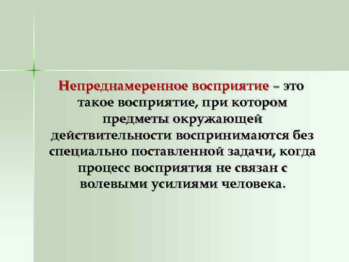  Непреднамеренное восприятие – это такое восприятие, при котором  предметы окружающей действительности воспринимаются
