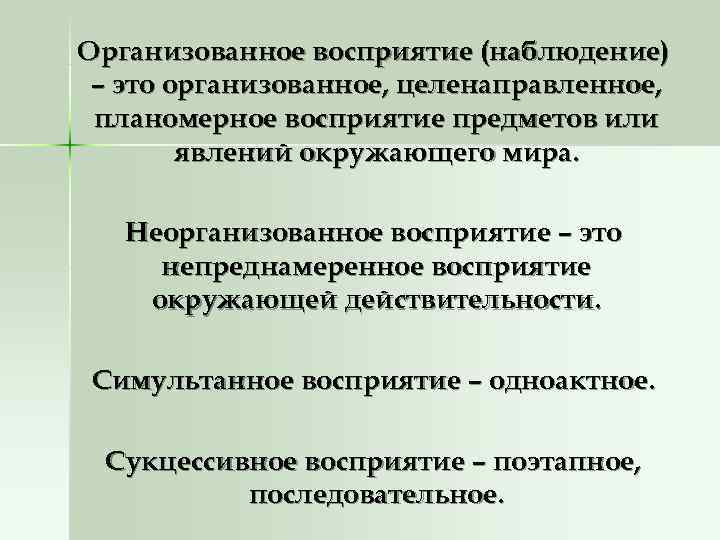 Организованное восприятие (наблюдение) – это организованное, целенаправленное,  планомерное восприятие предметов или  