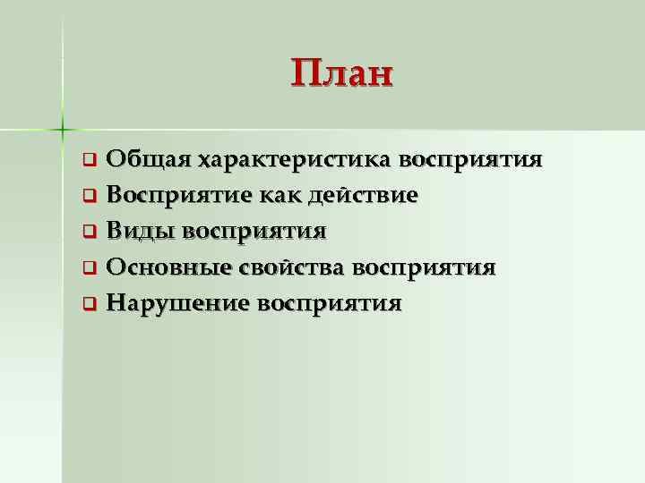 Вид q. Восприятие план. План восприятия и представления план. Восприятие как действие. План по моему восприятию расск.