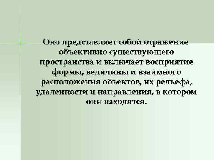 Представляет собой отражение окружающей. Восприятие формы. Отражательная деятельность человека представляет собой.