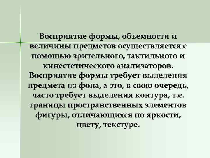   Восприятие формы, объемности и величины предметов осуществляется с помощью зрительного, тактильного и