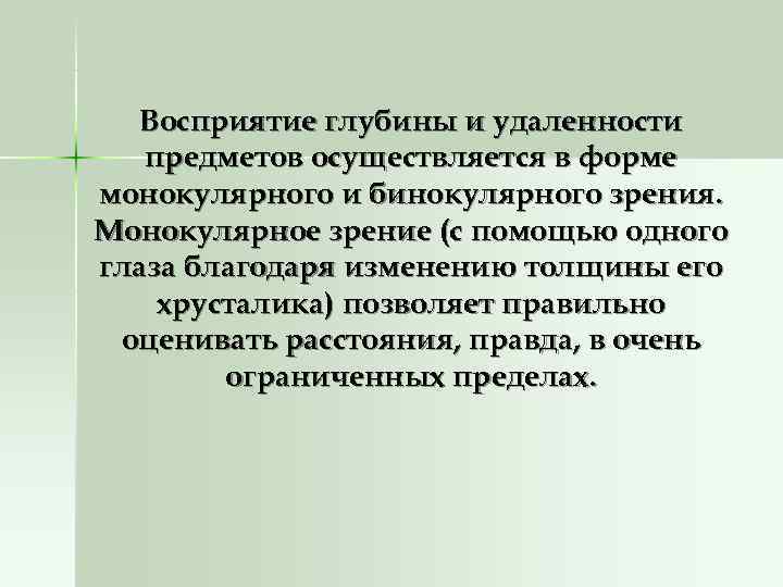  Восприятие глубины и удаленности  предметов осуществляется в форме монокулярного и бинокулярного зрения.