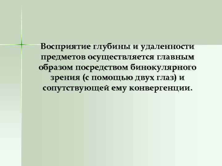 Восприятие глубины и удаленности предметов осуществляется главным образом посредством бинокулярного  зрения (с помощью