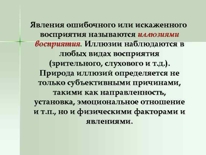 Явления ошибочного или искаженного  восприятия называются иллюзиями восприятия. Иллюзии наблюдаются в  