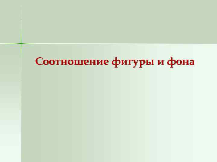 Соотношение фигуры и фона 