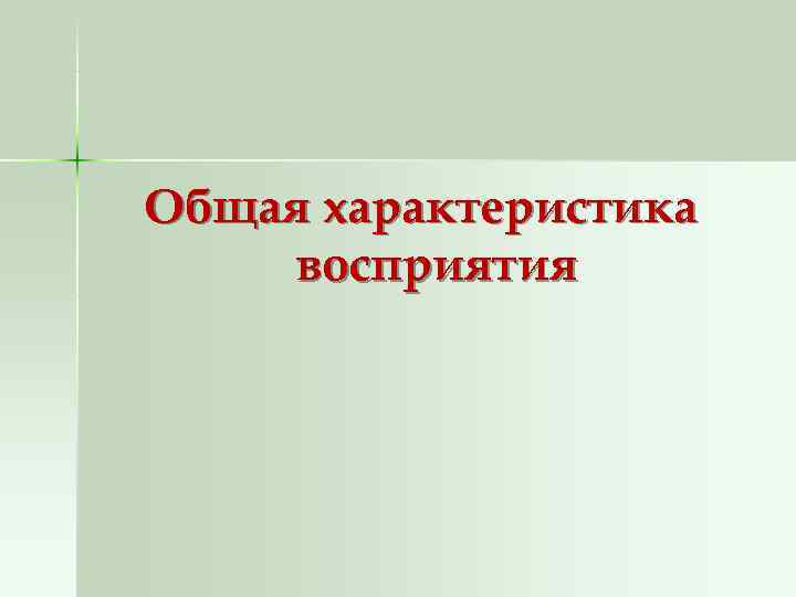 Общая характеристика восприятия 