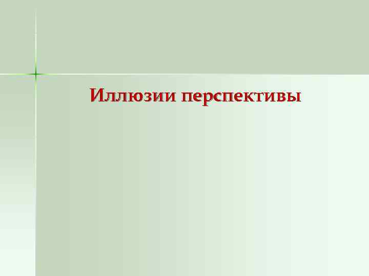 Иллюзии перспективы 