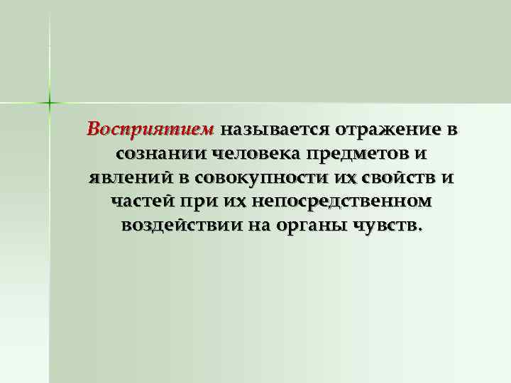 Восприятием называется психический процесс суть которого в