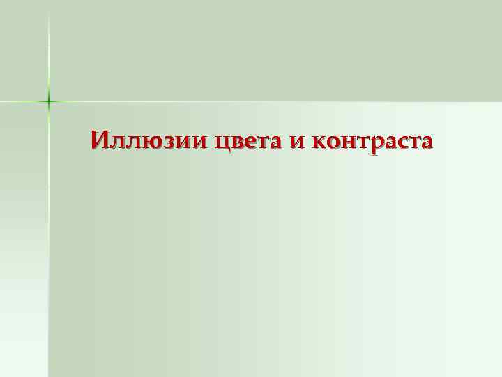 Иллюзии цвета и контраста 