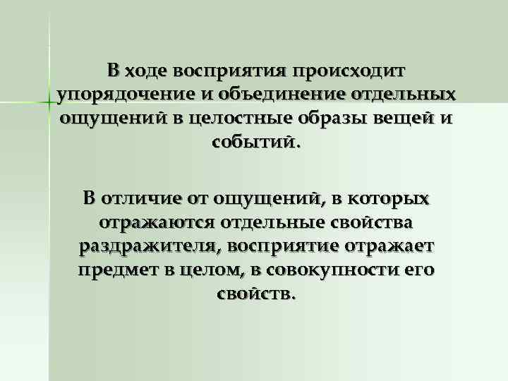   В ходе восприятия происходит упорядочение и объединение отдельных ощущений в целостные образы