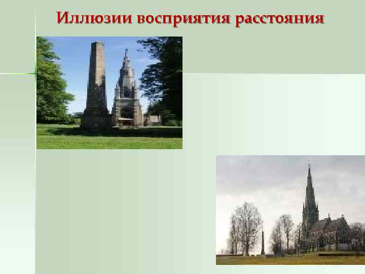 Иллюзии восприятия расстояния 