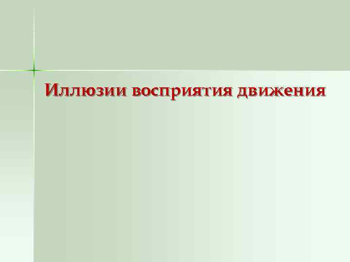 Иллюзии восприятия движения 