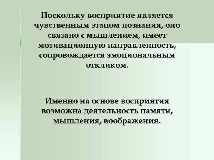  Поскольку восприятие является чувственным этапом познания, оно  связано с мышлением, имеет мотивационную