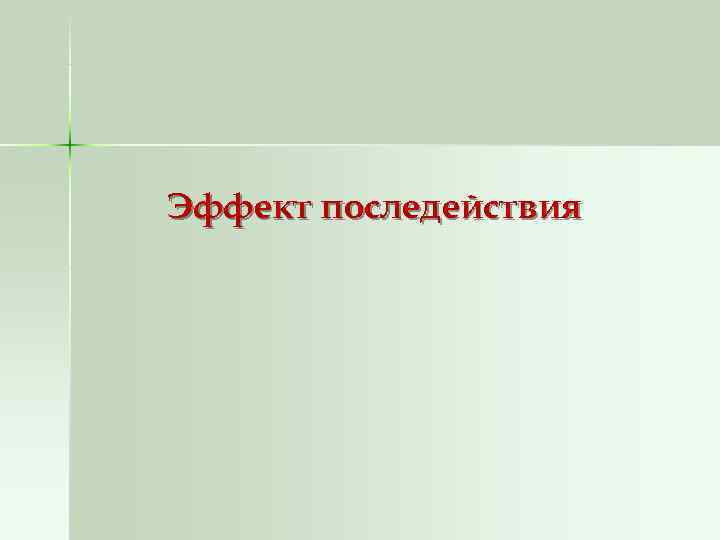 Эффект последействия 