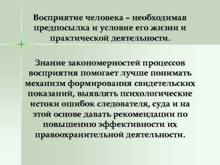  Восприятие человека – необходимая предпосылка и условие его жизни и практической деятельности. Знание