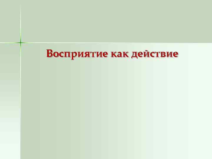 Восприятие как действие 