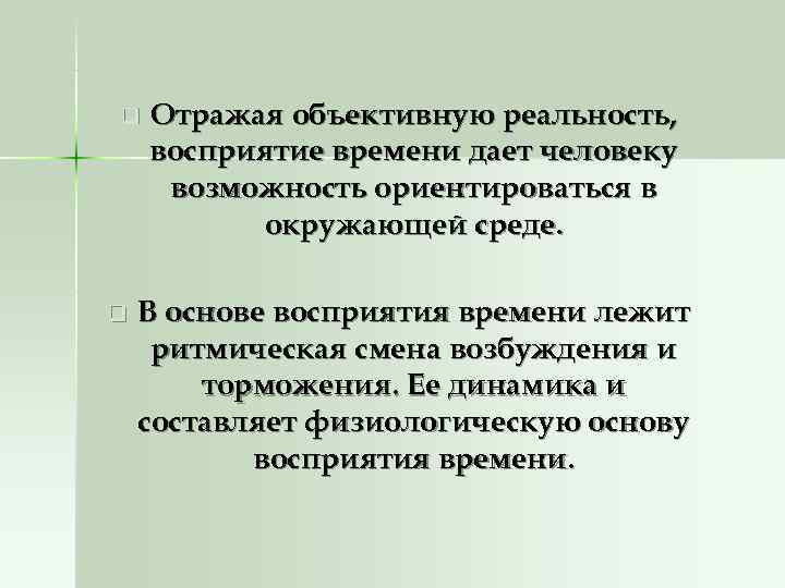 q  Отражая объективную реальность, восприятие времени дает человеку возможность ориентироваться в  окружающей
