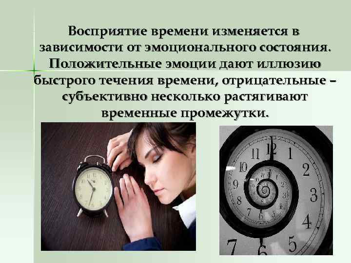  Восприятие времени изменяется в зависимости от эмоционального состояния. Положительные эмоции дают иллюзию быстрого