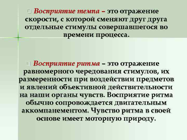  q. Восприятие темпа – это отражение скорости, с которой сменяют друга отдельные стимулы