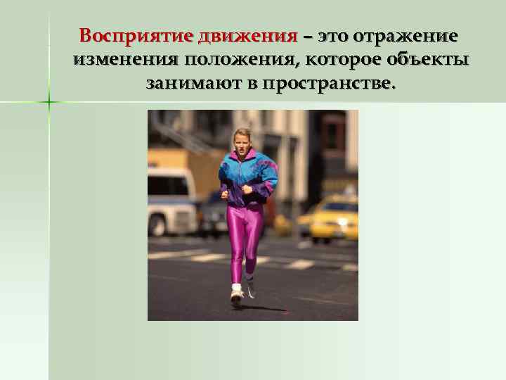 Восприятие движения – это отражение изменения положения, которое объекты  занимают в пространстве. 