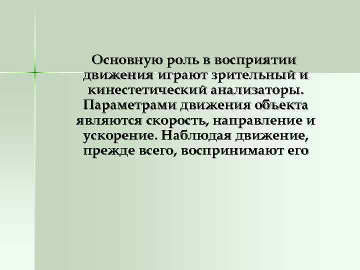  Основную роль в восприятии движения играют зрительный и  кинестетический анализаторы.  Параметрами