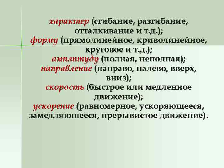  характер (сгибание, разгибание,  отталкивание и т. д. ); форму (прямолинейное, криволинейное, 