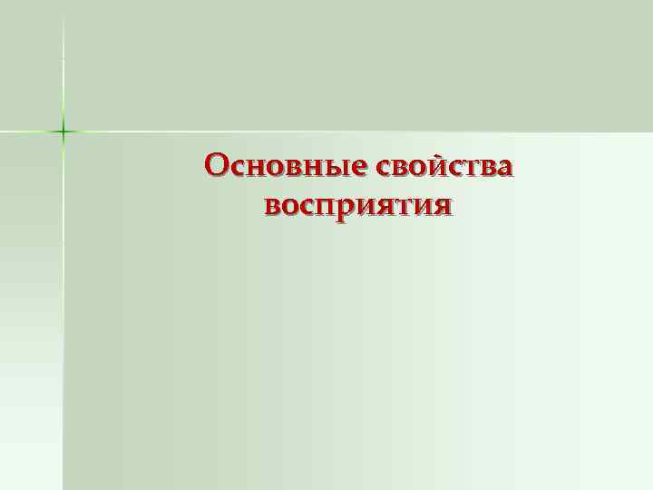 Основные свойства  восприятия 
