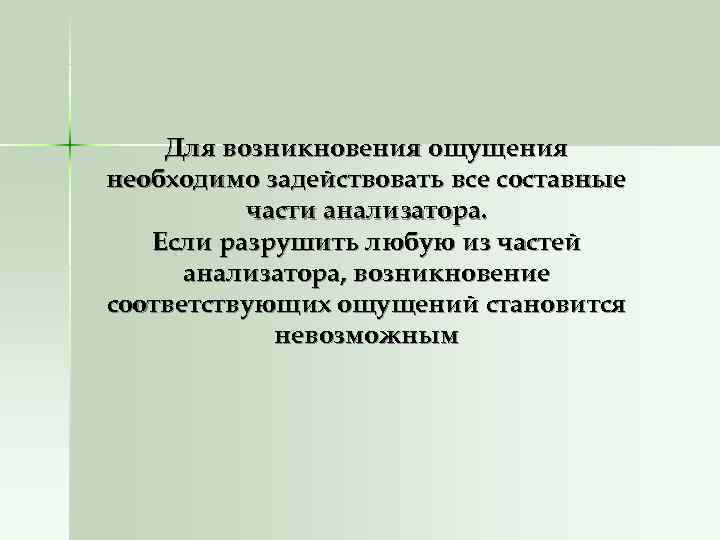 Возникнуть соответствующий. Этапы возникновения ощущения. Возникновение ощущений. Условия возникновения ощущений. Составная часть ощущений.