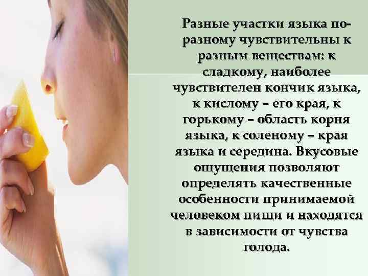  Разные участки языка по-  разному чувствительны к разным веществам: к  сладкому,