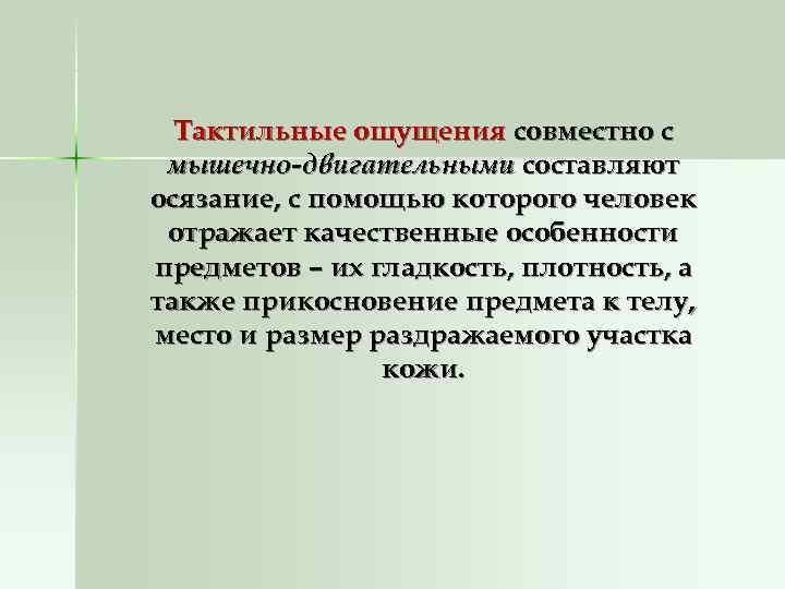 Тактильные ощущения совместно с мышечно-двигательными составляют осязание, с помощью которого человек отражает качественные