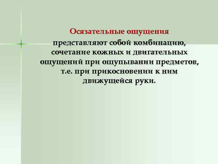   Осязательные ощущения  представляют собой комбинацию,  сочетание кожных и двигательных ощущений
