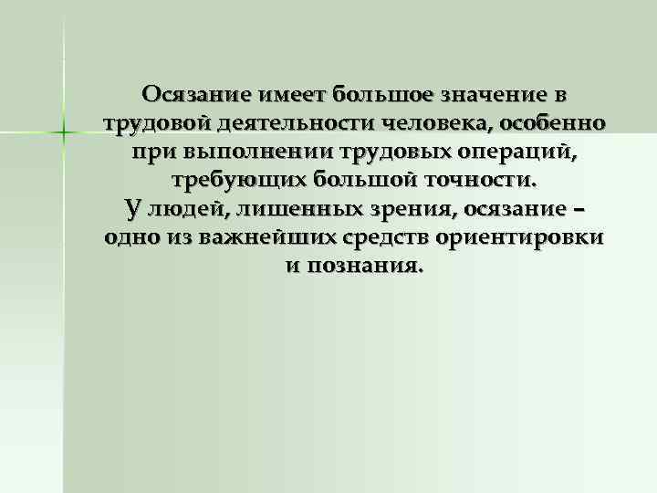   Осязание имеет большое значение в трудовой деятельности человека, особенно  при выполнении