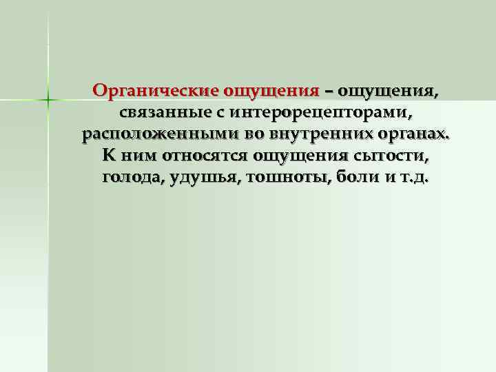  Органические ощущения – ощущения, связанные с интерорецепторами, расположенными во внутренних органах.  К